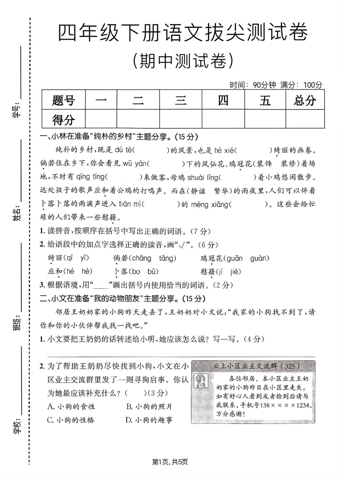 26年人教版四年级下册语文《期中真题测试卷》共6套含答案,高清电子版可打印 第2张