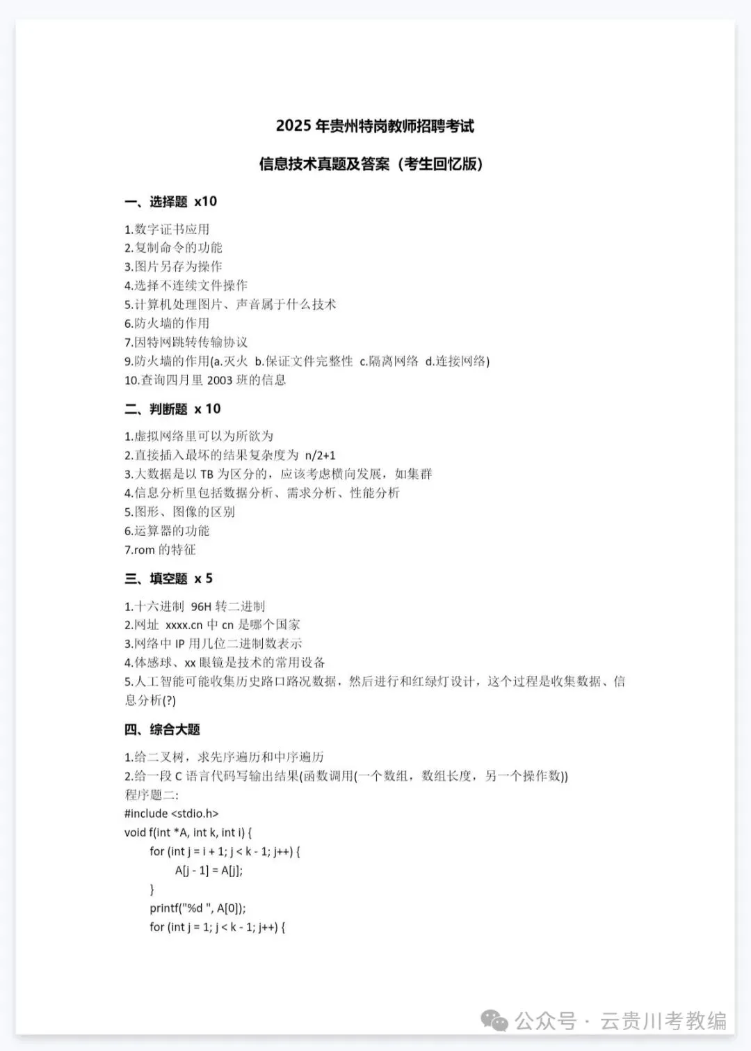 26-贵州特岗《信息技术》真题参考+高频考点笔记+800刷题+八套模拟卷! 第11张