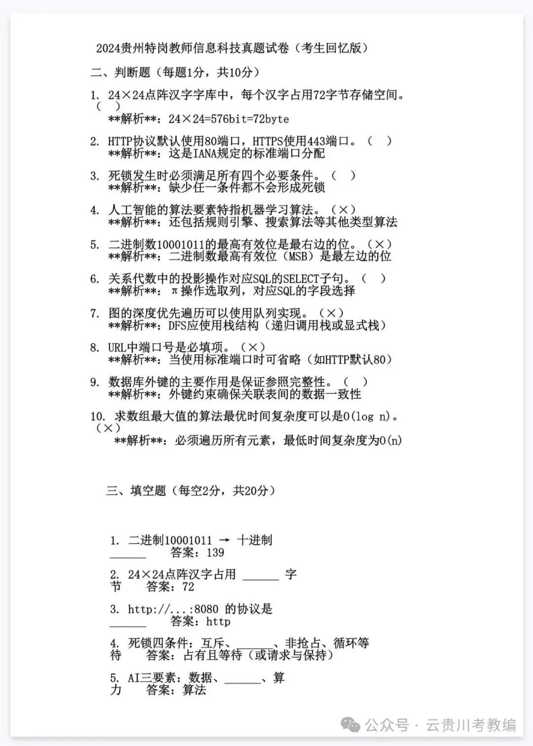 26-贵州特岗《信息技术》真题参考+高频考点笔记+800刷题+八套模拟卷! 第13张