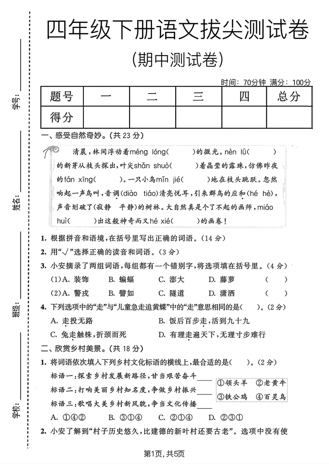 26年人教版四年级下册语文《期中真题测试卷》共6套含答案,高清电子版可打印 第6张