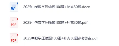 2026 中考数学压轴题每日一题(120题)-附答案 第2张