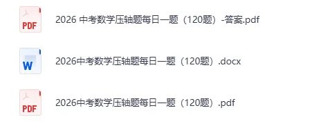 2026 中考数学压轴题每日一题(120题)-附答案 第3张