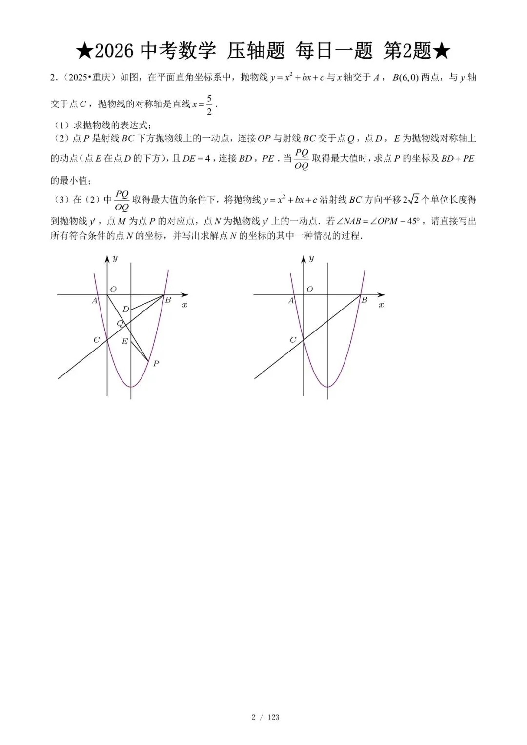 2026 中考数学压轴题每日一题(120题)-附答案 第7张