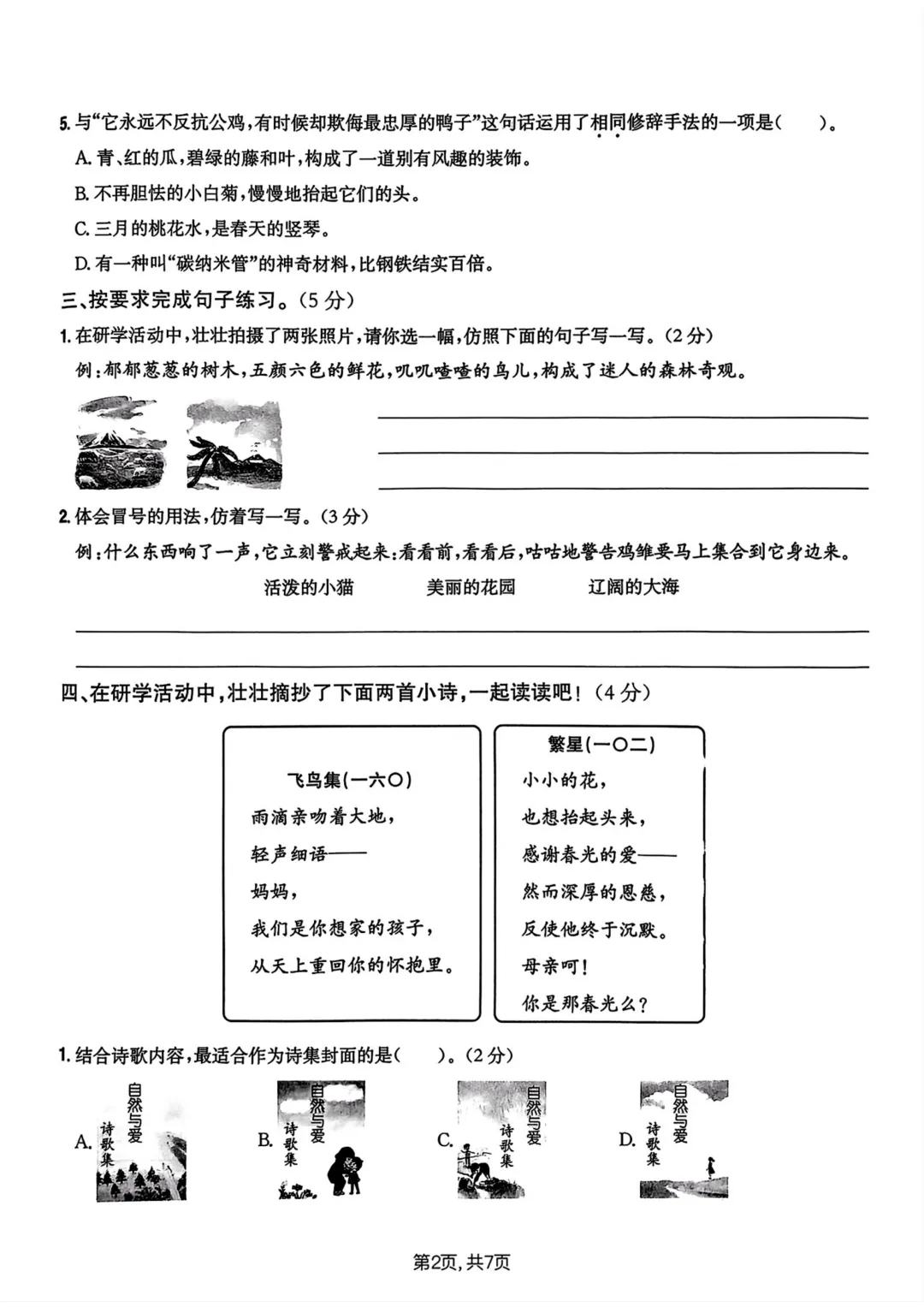 26年人教版四年级下册语文《期中真题测试卷》共6套含答案,高清电子版可打印 第17张
