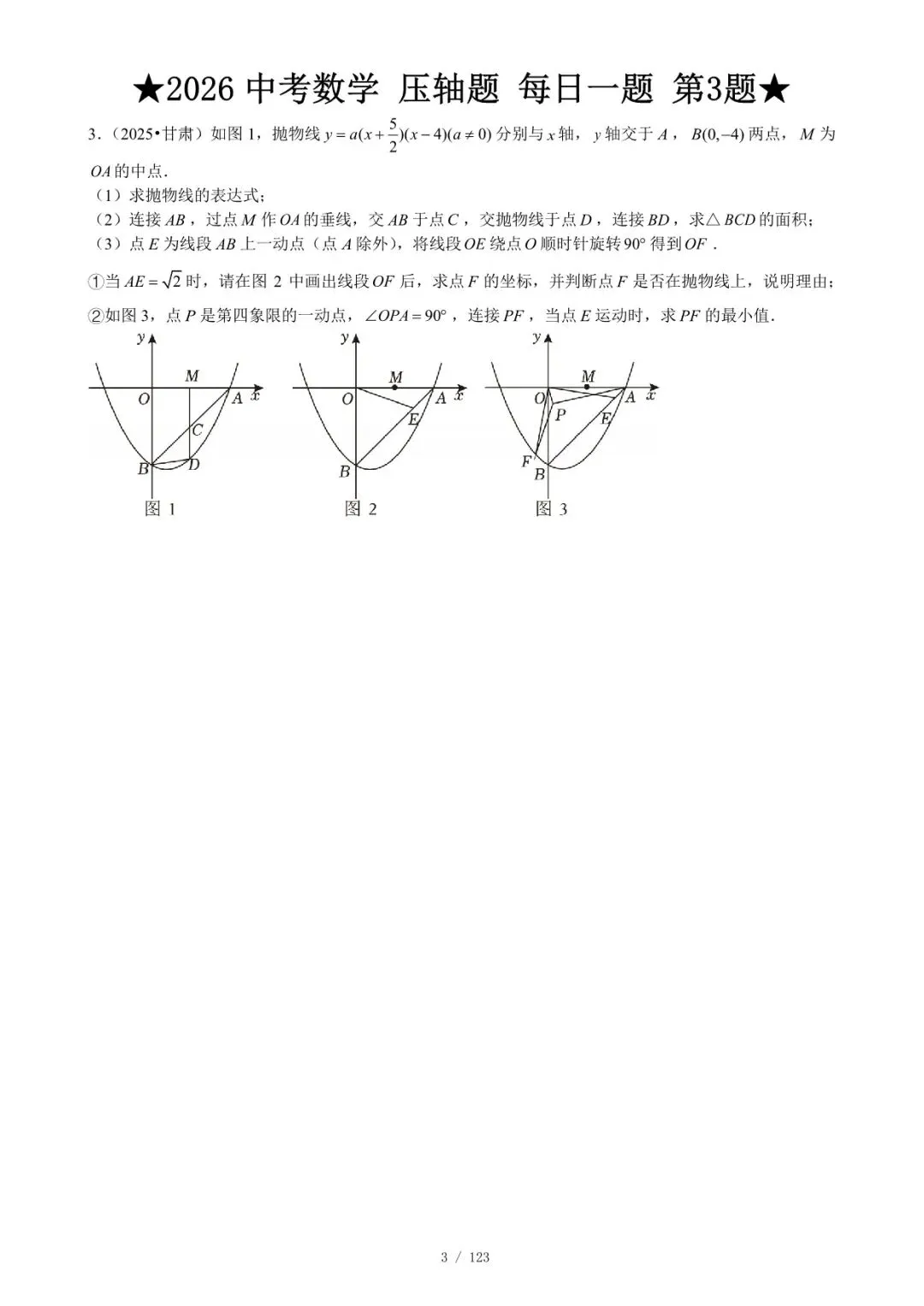 2026 中考数学压轴题每日一题(120题)-附答案 第8张