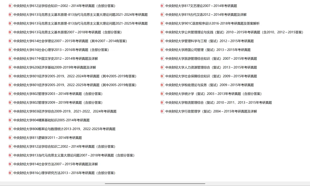 中央财经大学考研专业课历年真题汇总(含2026真题) 第3张