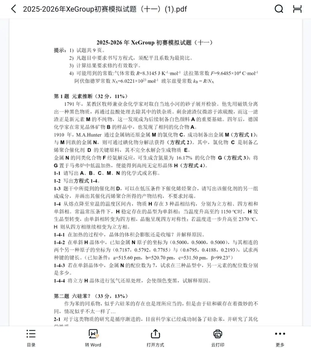 2026年浙江省高中化学奥赛预赛真题!2026年浙江省高中化学奥赛预赛圆满落幕! 第24张