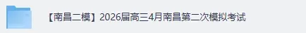 【南昌二模】2026届高三4月南昌第二次模考《英语》《物理》《历史》《政治》《地理》《化学》《生物》《数学》《语文》试卷答案 第2张