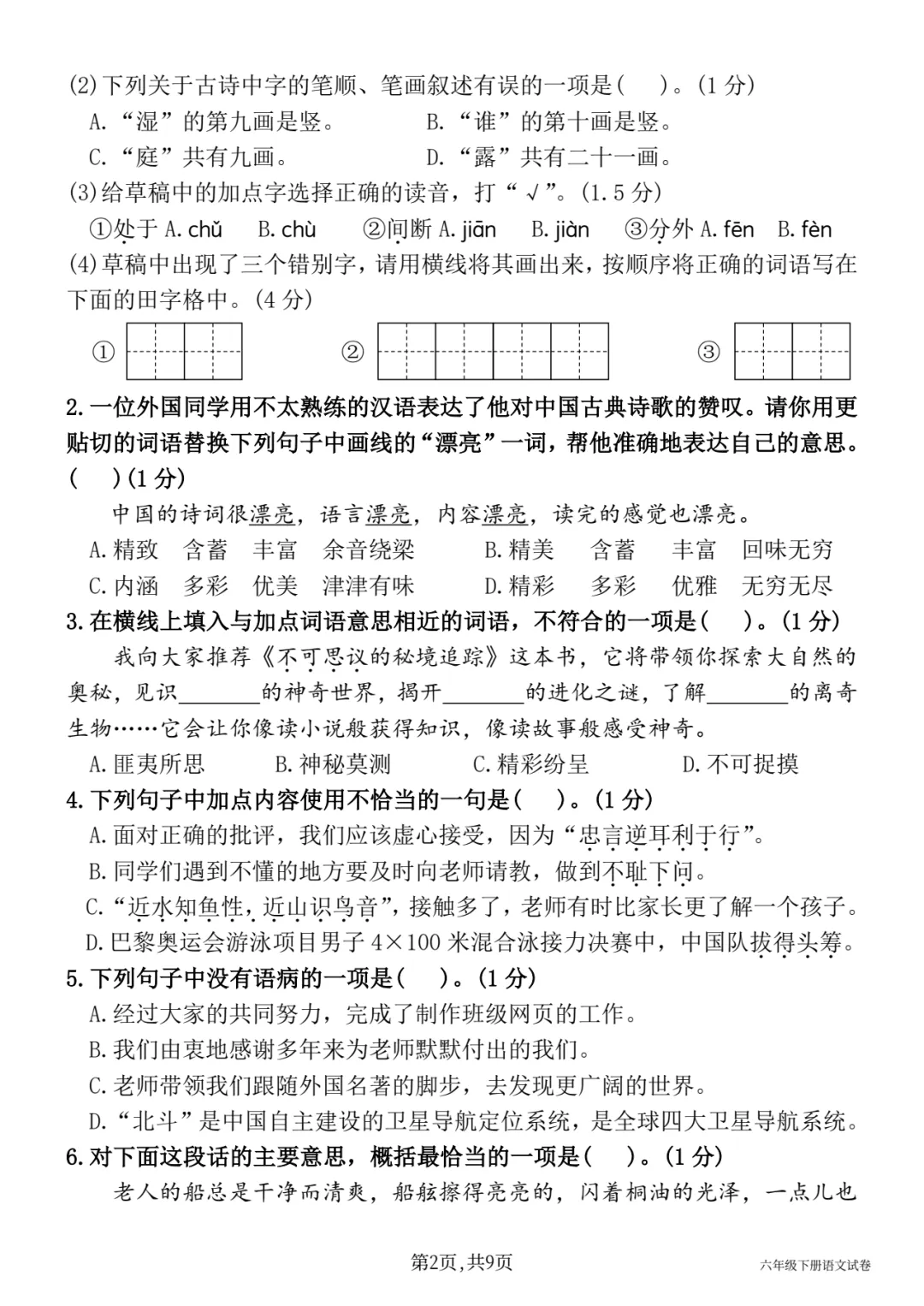 【期中试卷】六下语文期中质量测评卷(五) 第3张