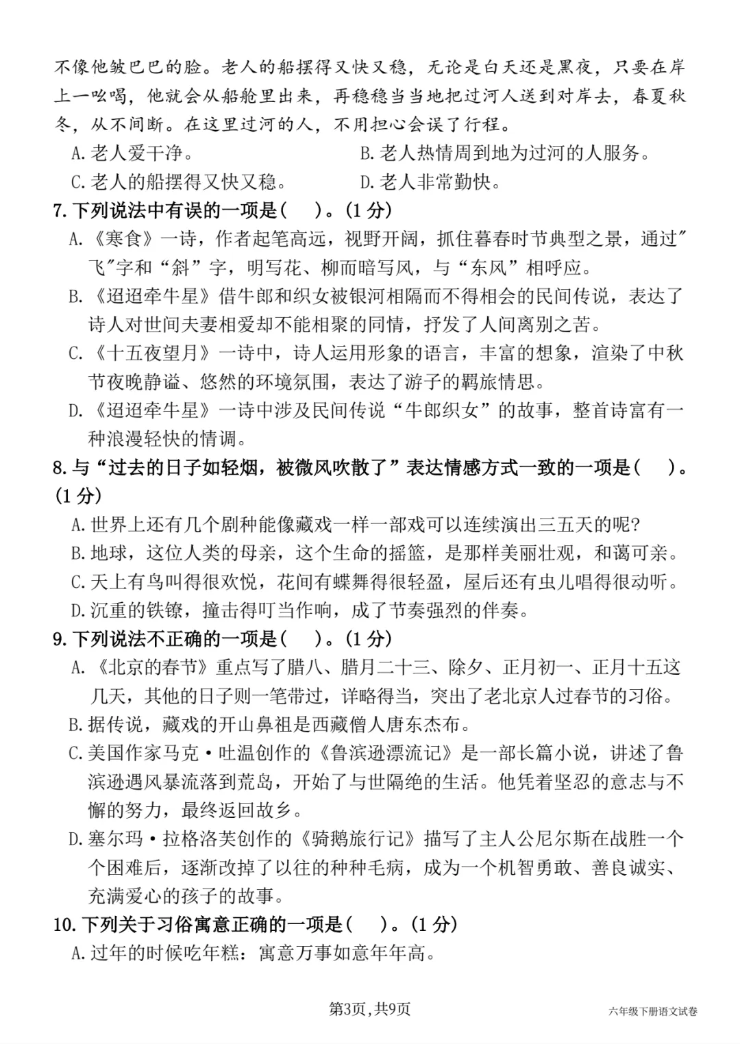 【期中试卷】六下语文期中质量测评卷(五) 第4张