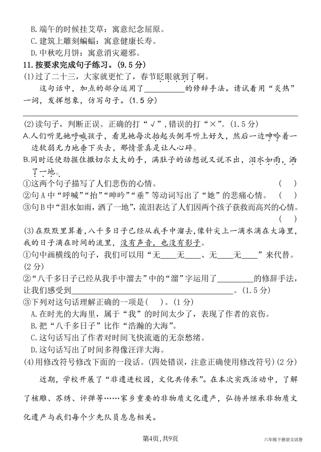 【期中试卷】六下语文期中质量测评卷(五) 第5张