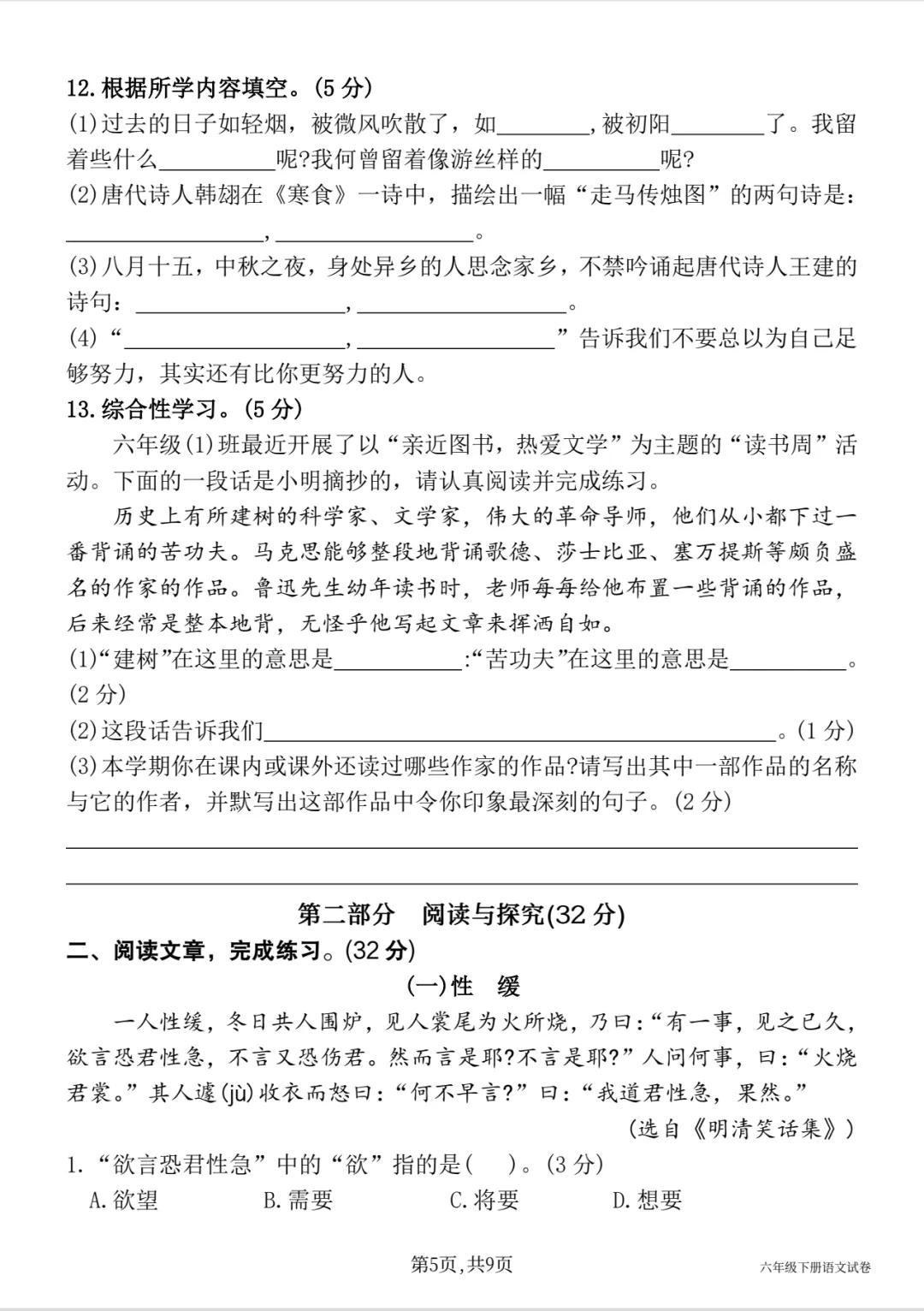 【期中试卷】六下语文期中质量测评卷(五) 第6张