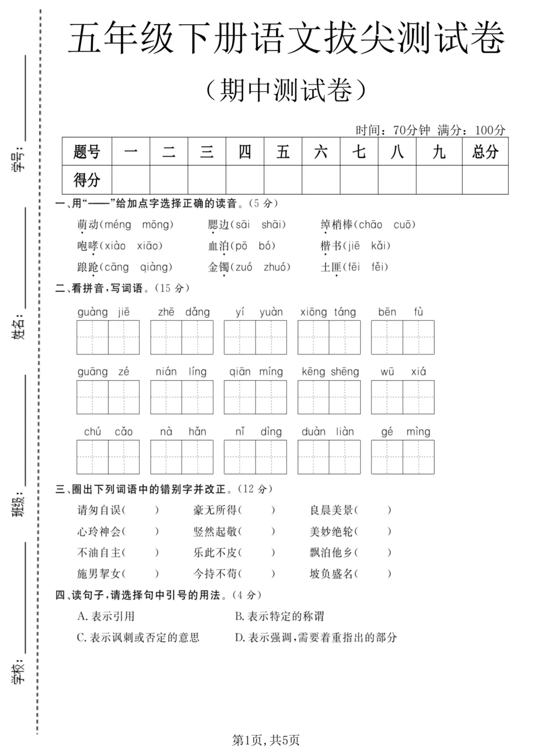26年人教版五年级下册语文《期中真题测试卷》共6套含答案,高清电子版可打印 第2张