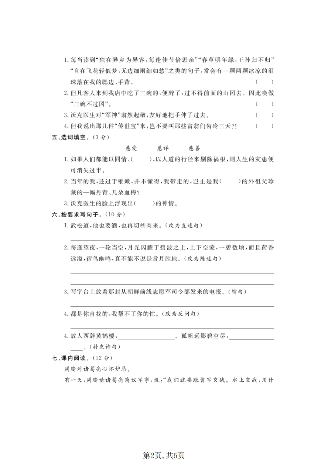 26年人教版五年级下册语文《期中真题测试卷》共6套含答案,高清电子版可打印 第3张