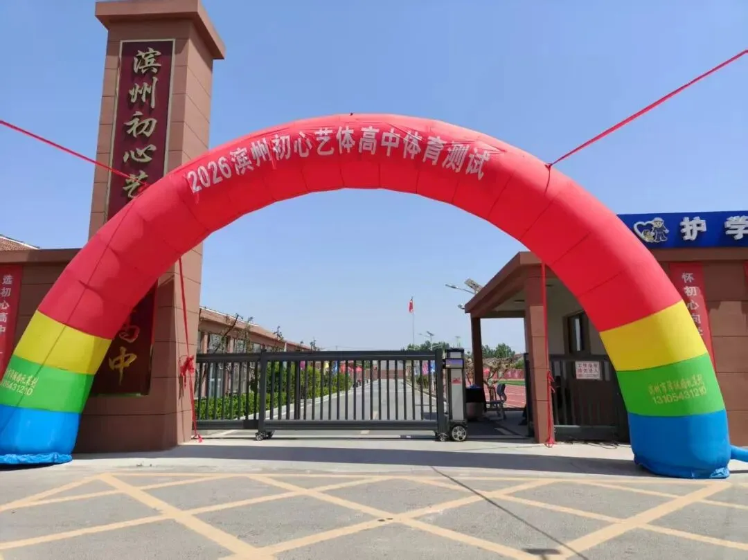 滨州市中考体育特长生模拟测试在滨州初心高中圆满举行 第2张