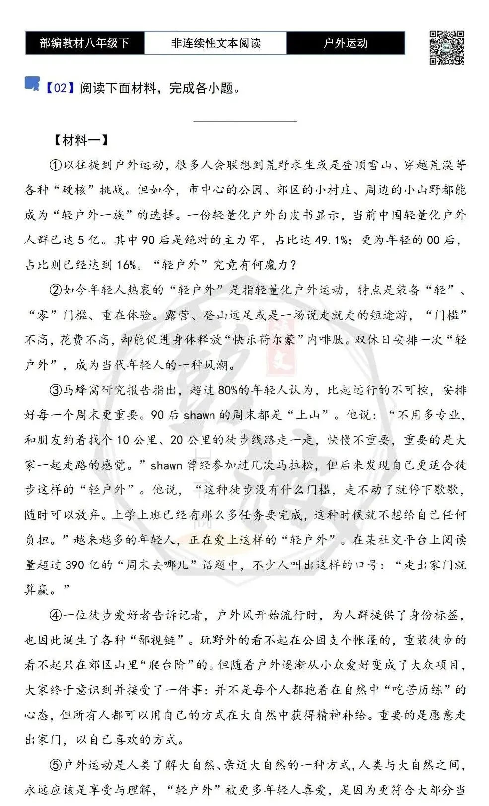 【非连续性文本阅读-真题演练】八年级下-02-户外运动-试题精析 第5张