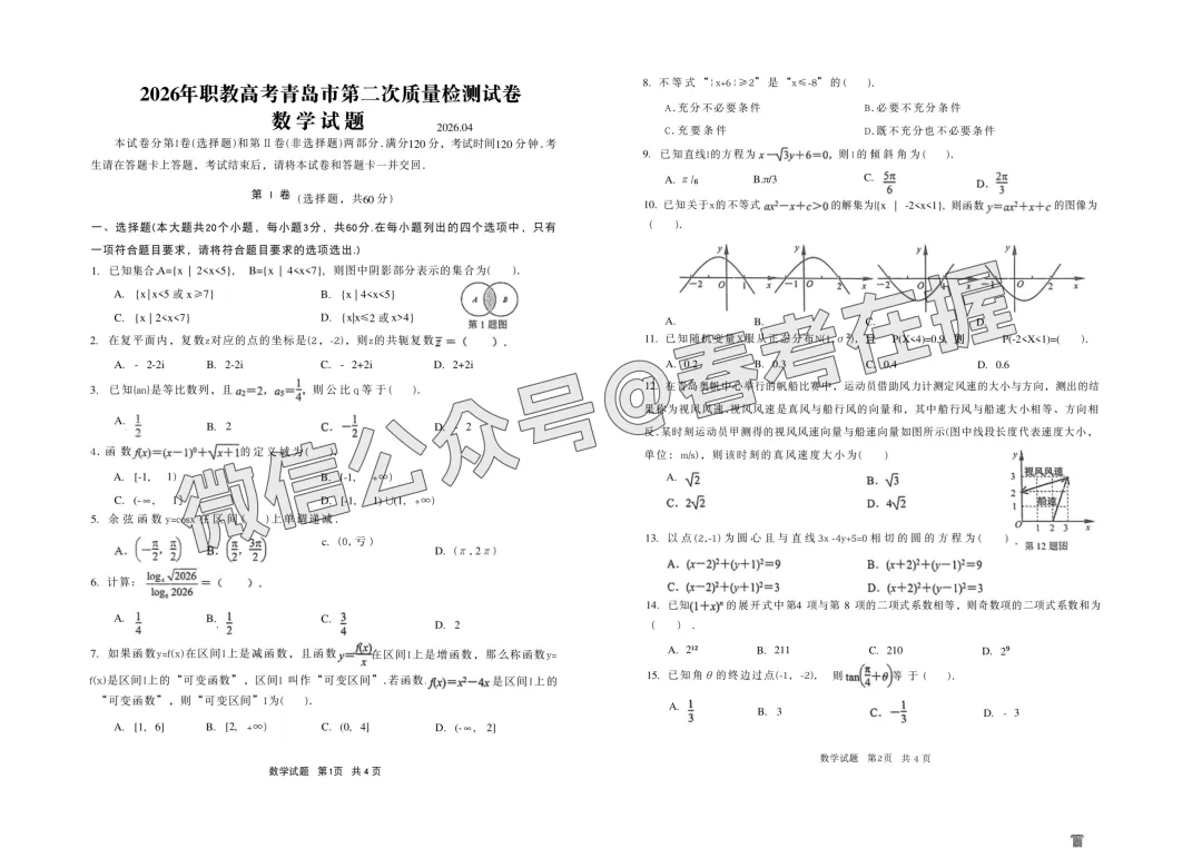 2026年春考青岛市第2次模拟考试数学试题(26.04) 第2张