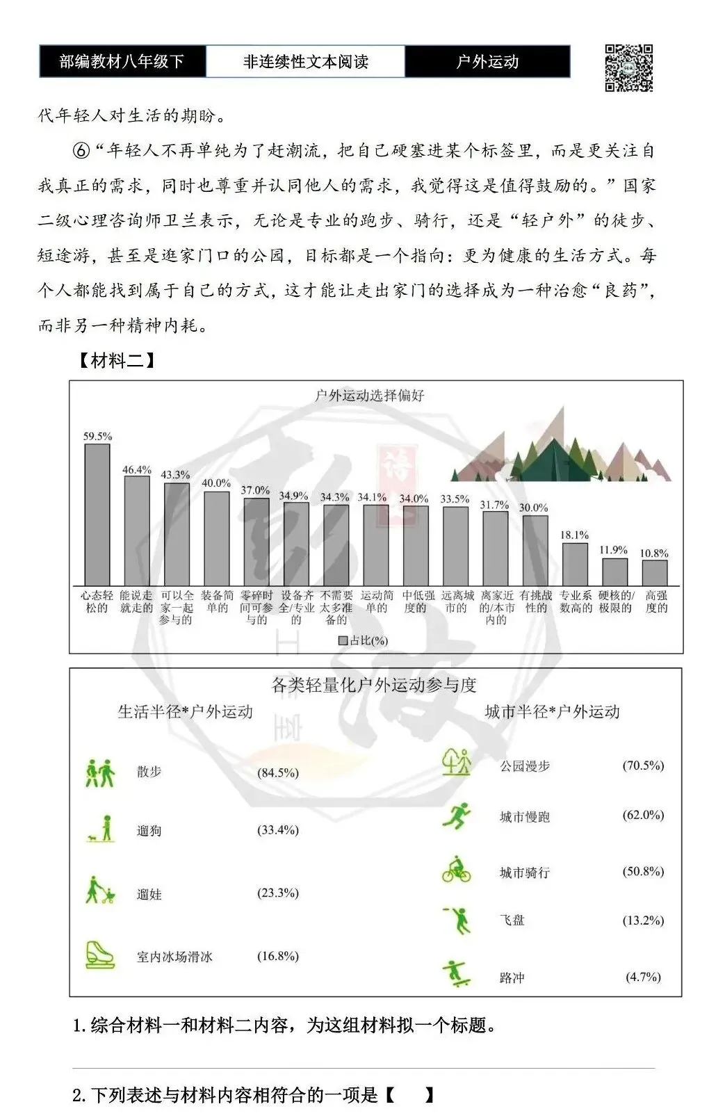 【非连续性文本阅读-真题演练】八年级下-02-户外运动-试题精析 第6张