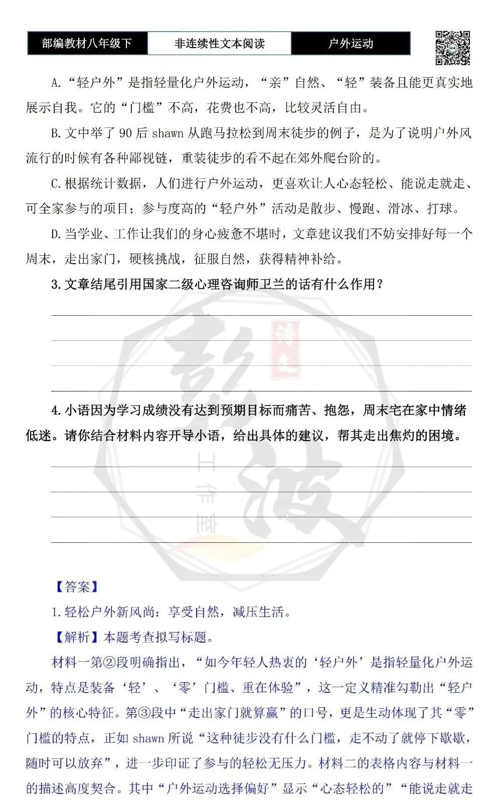 【非连续性文本阅读-真题演练】八年级下-02-户外运动-试题精析 第7张