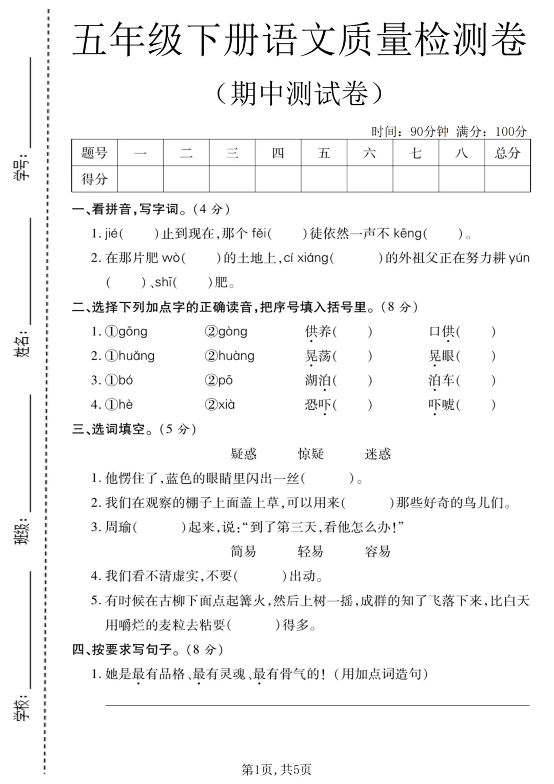 26年人教版五年级下册语文《期中真题测试卷》共6套含答案,高清电子版可打印 第18张