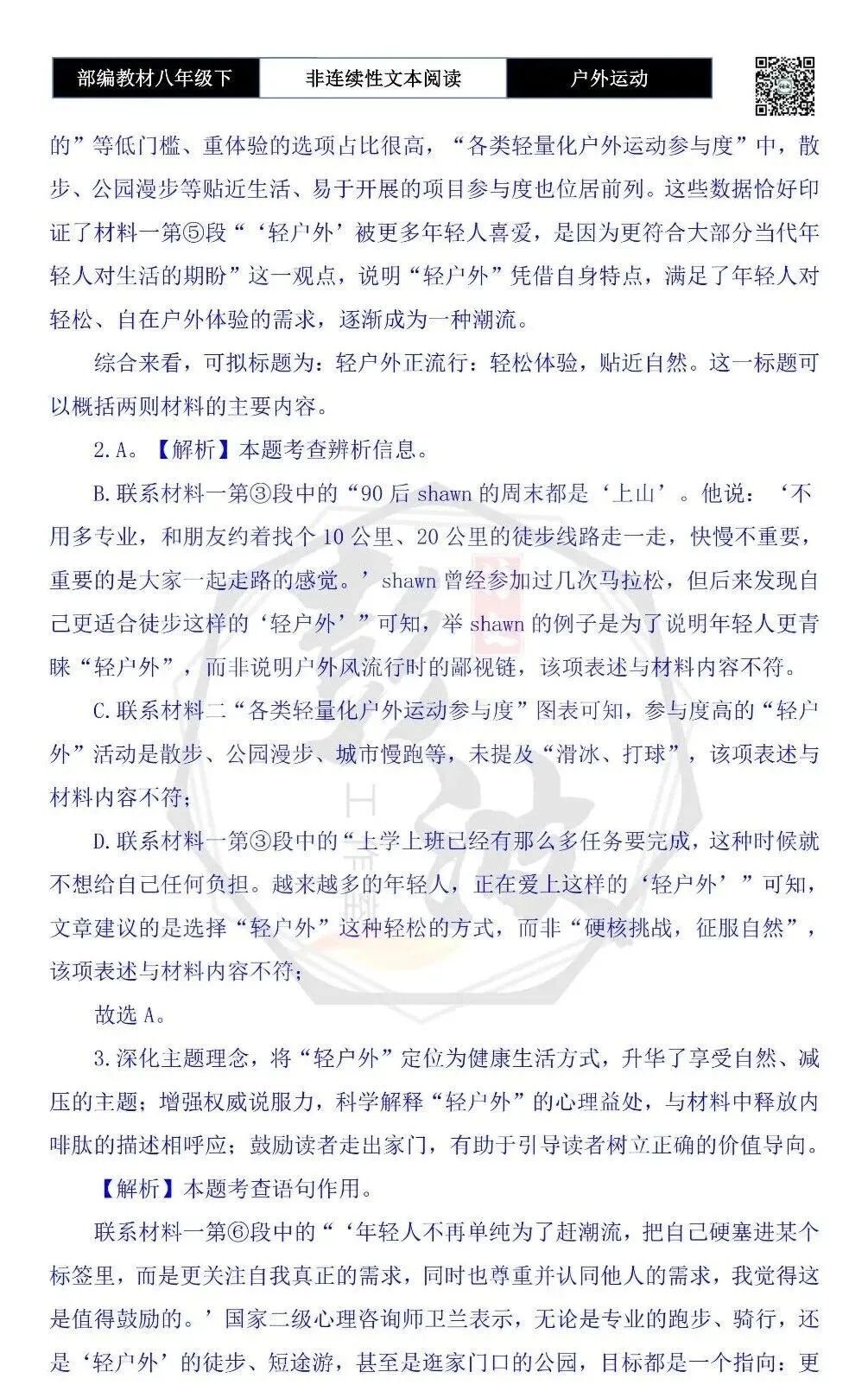 【非连续性文本阅读-真题演练】八年级下-02-户外运动-试题精析 第8张