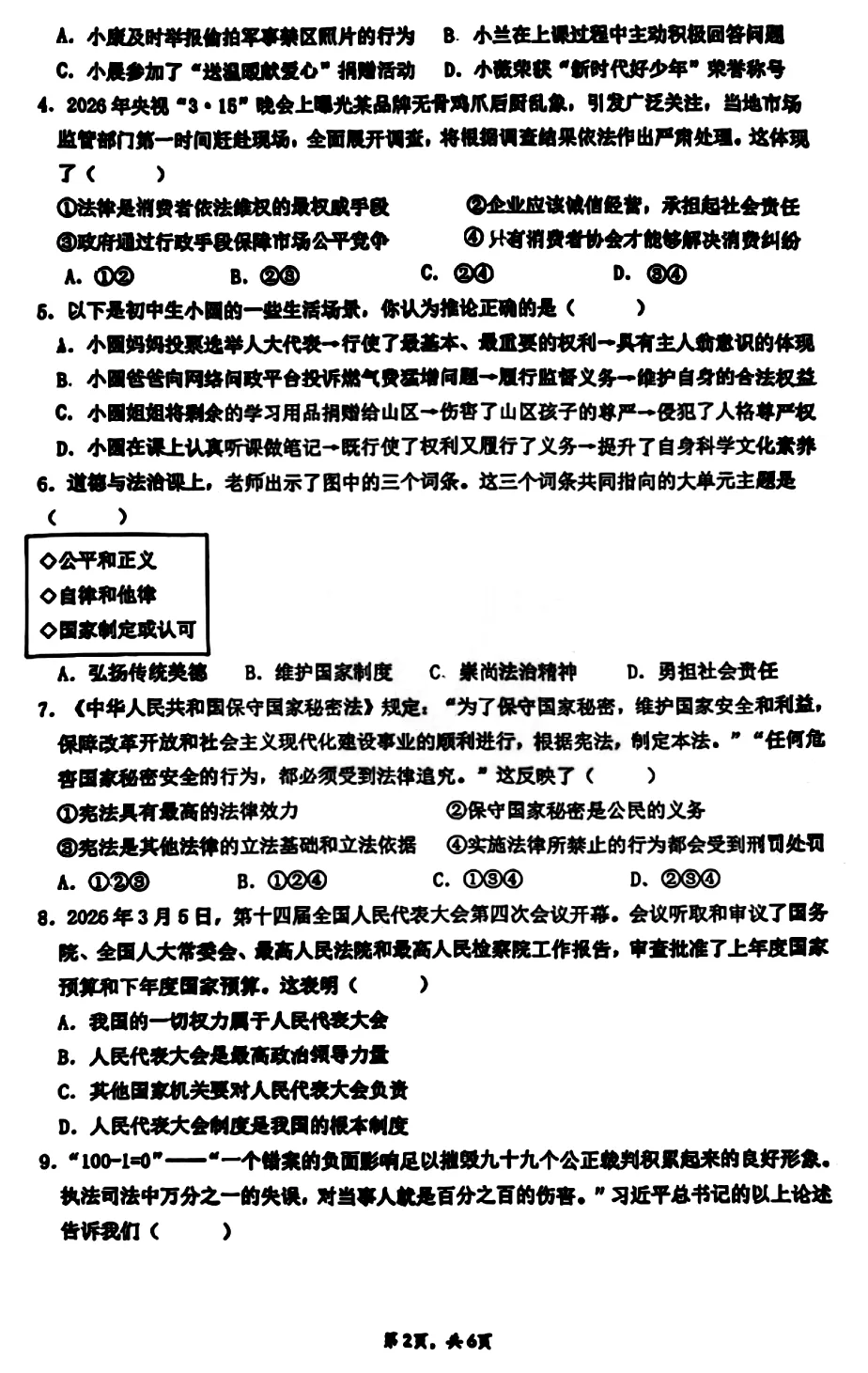 中考一模 | 广东珠海市九洲中学2026年中考一模·道德与法治试卷 第4张