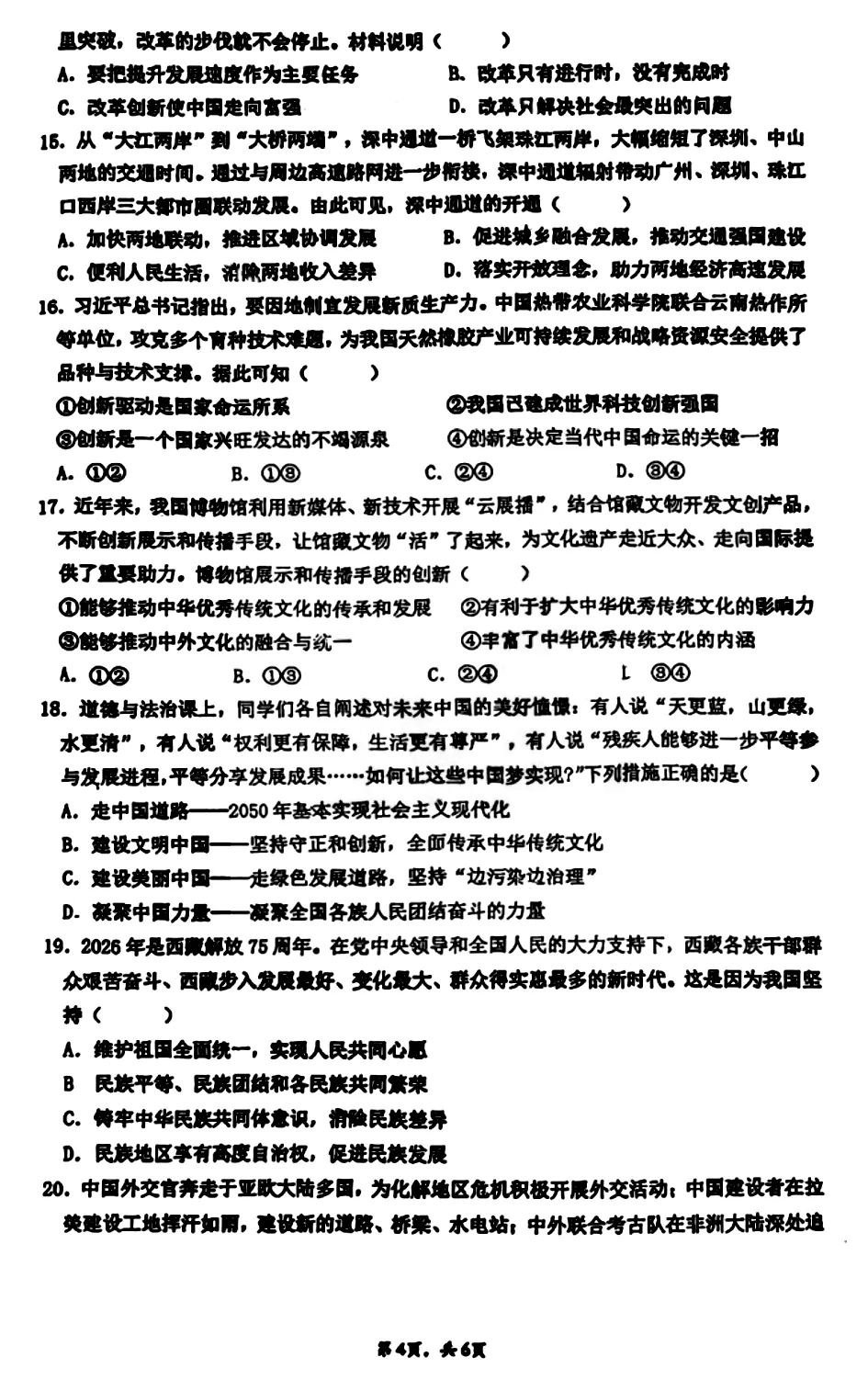 中考一模 | 广东珠海市九洲中学2026年中考一模·道德与法治试卷 第8张