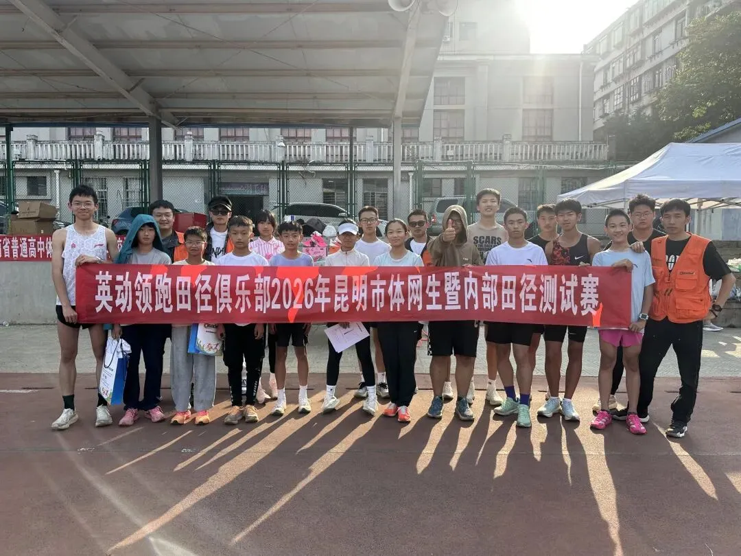 2026年昆明体网生模拟测试圆满结束 第1张