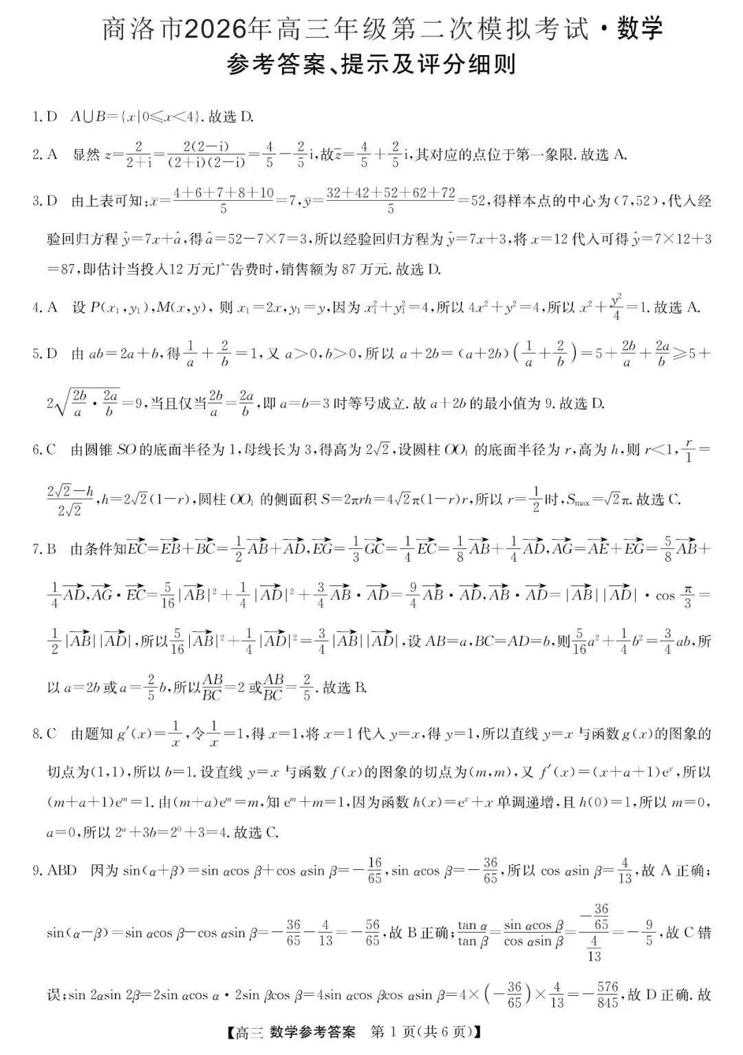 陕西商洛市2026年高三年级第二次模拟考试数学试题 第6张