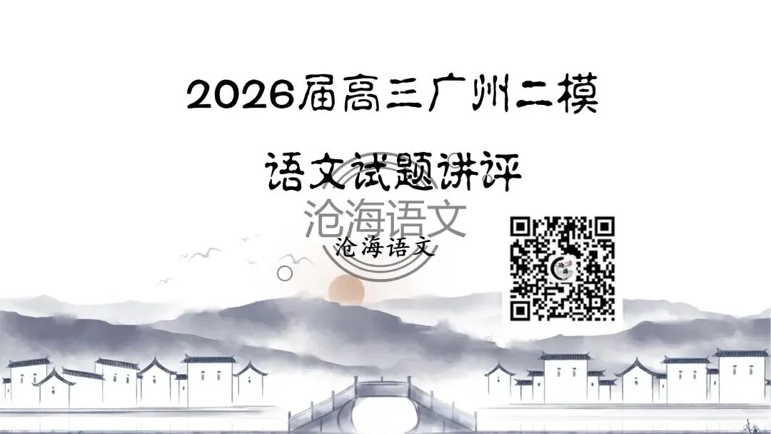 【模考讲评】2026届高三广州二模语文试题讲评 第2张