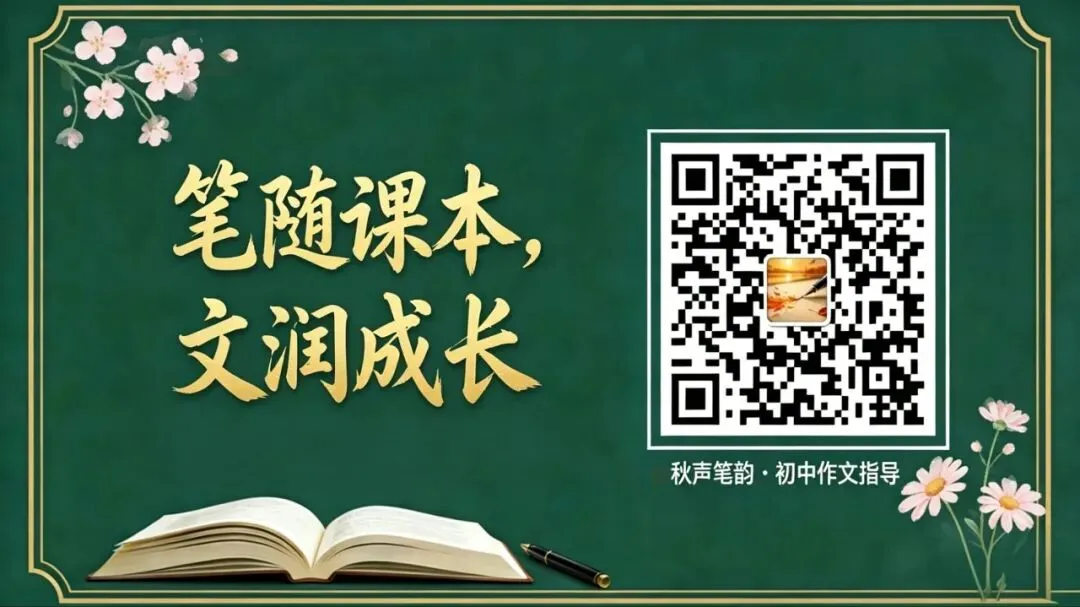 落笔生花:中考作文九大主题·情景开头结尾45例 第2张