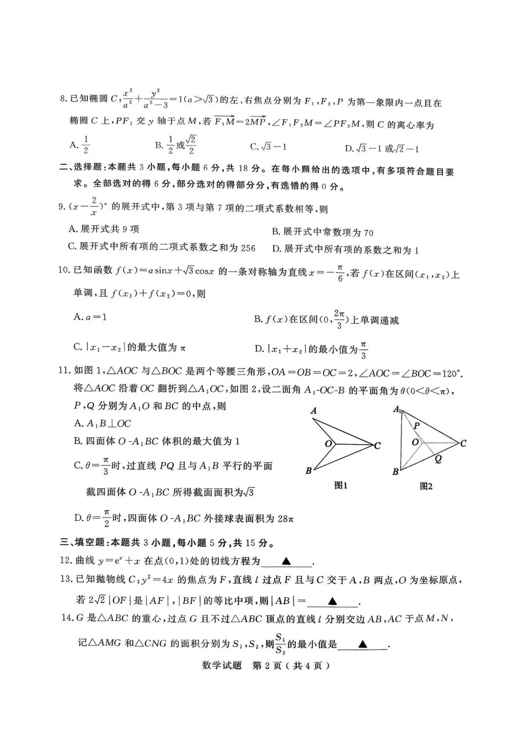 【全科】山东省济宁市2026年高考模拟考试(济宁二模) 第5张