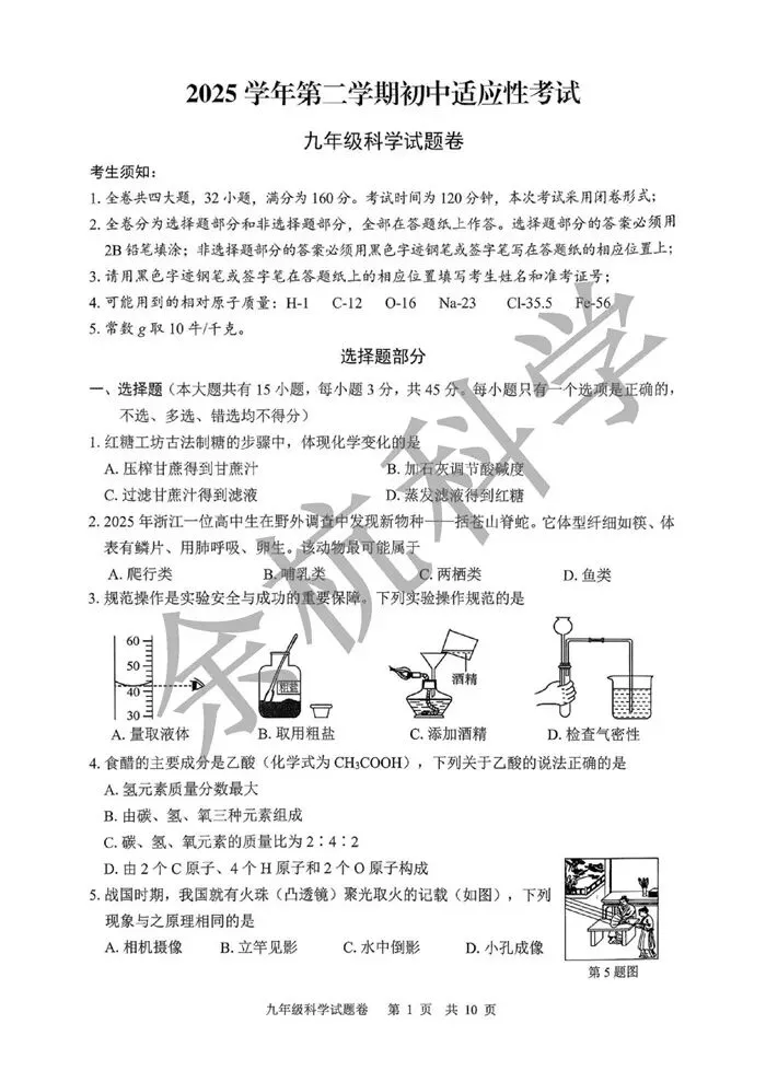 【中考模拟】浙江省丽水市2025学年第二学期初中适应性考试 九年级科学试题卷(一模)(附答案) 第6张