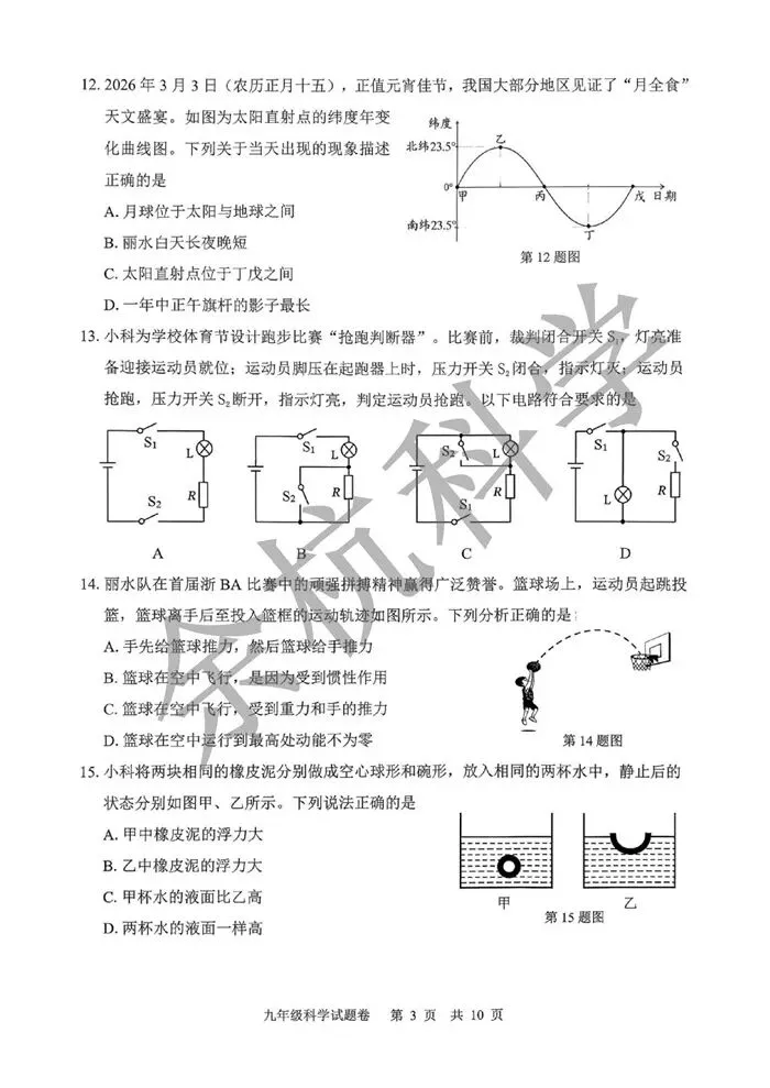 【中考模拟】浙江省丽水市2025学年第二学期初中适应性考试 九年级科学试题卷(一模)(附答案) 第8张