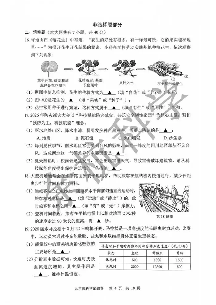 【中考模拟】浙江省丽水市2025学年第二学期初中适应性考试 九年级科学试题卷(一模)(附答案) 第9张