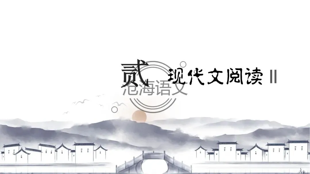 【模考讲评】2026届高三广州二模语文试题讲评 第33张