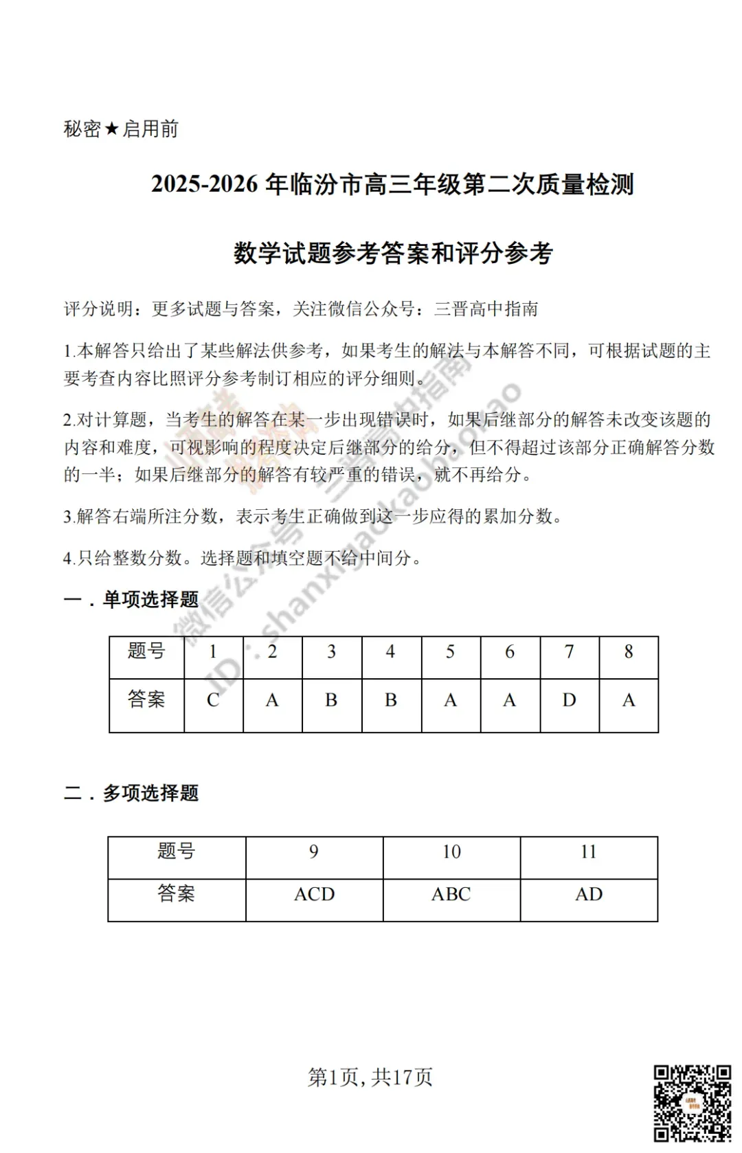 临汾2026高三质量监控第二次模拟测试4.25-27语文/数学试题与答案!快来对答案! 第26张