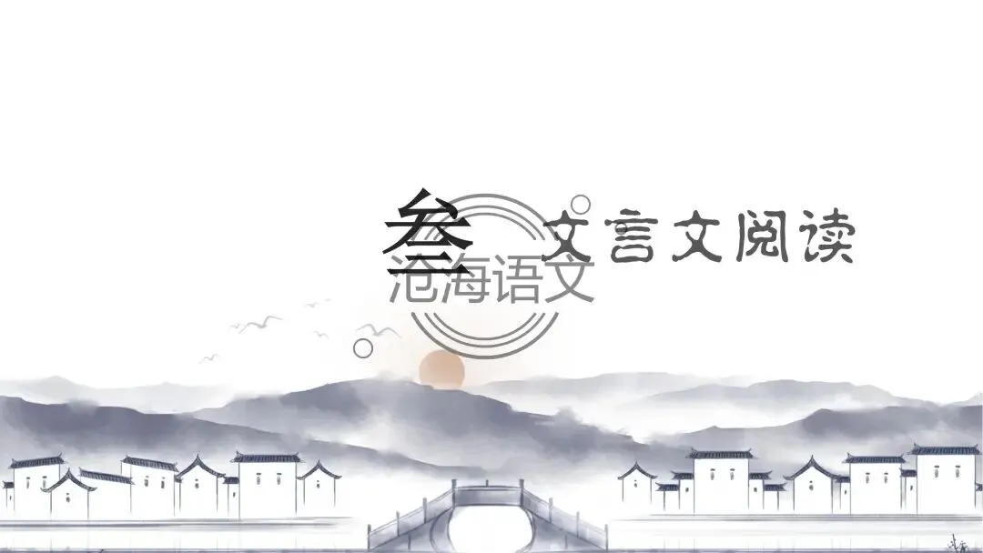 【模考讲评】2026届高三广州二模语文试题讲评 第51张