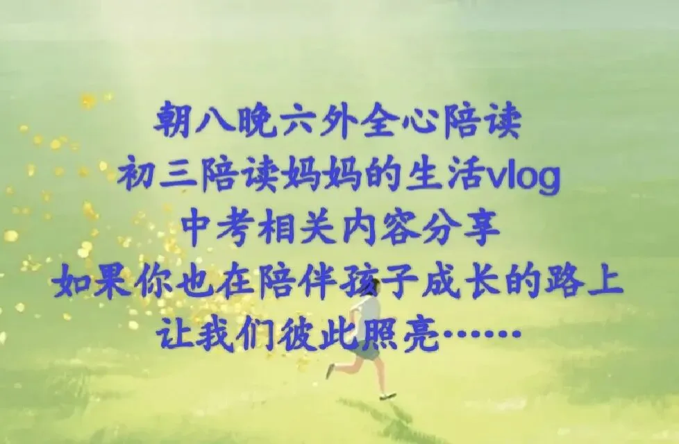 中考倒计时,家长这样陪读,给孩子最好助力 第2张