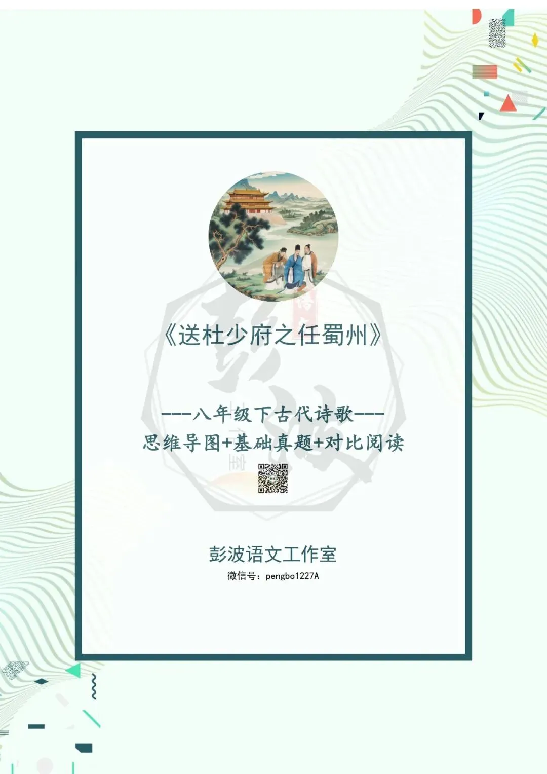 【古诗文真题演练复习】八年级下-11《送杜少府之任蜀州》思维导图+对比阅读(1元) 第5张