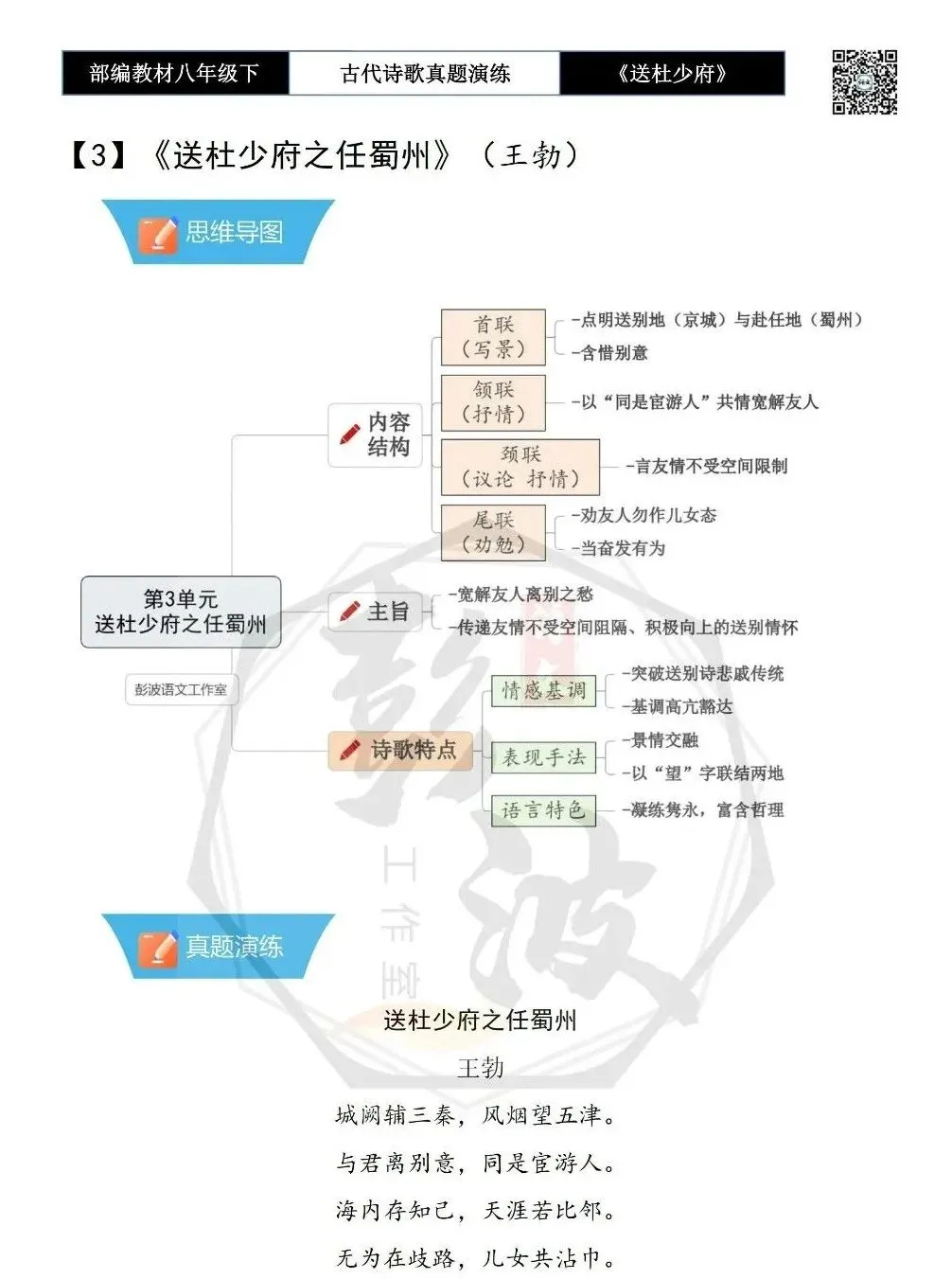 【古诗文真题演练复习】八年级下-11《送杜少府之任蜀州》思维导图+对比阅读(1元) 第6张