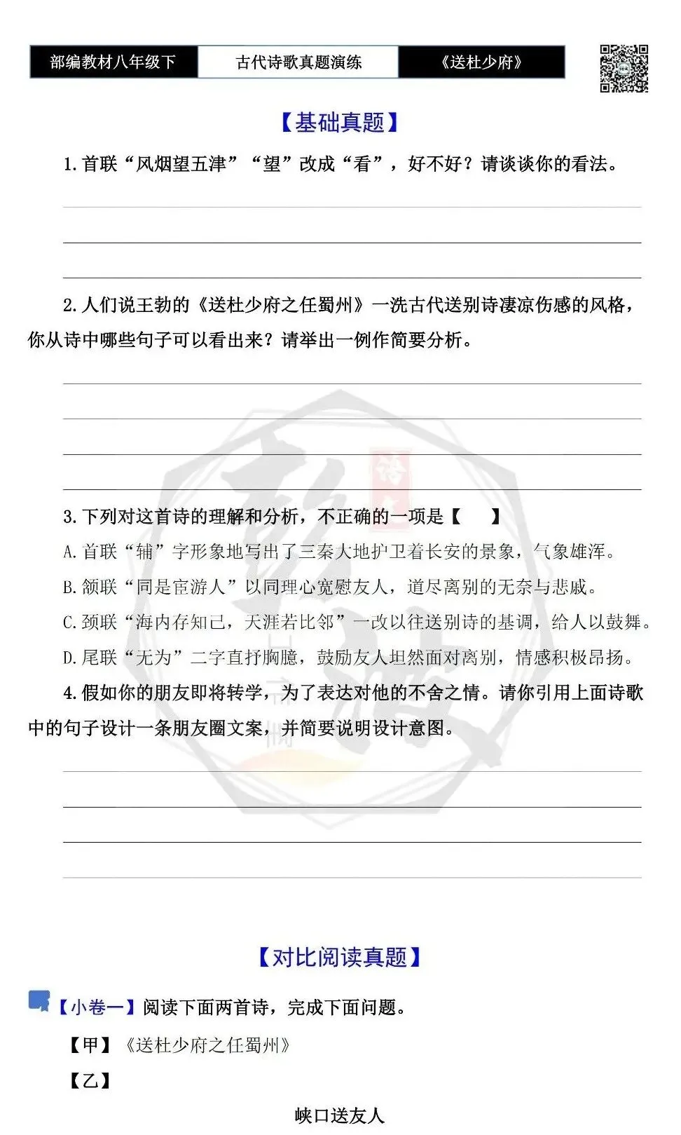 【古诗文真题演练复习】八年级下-11《送杜少府之任蜀州》思维导图+对比阅读(1元) 第7张