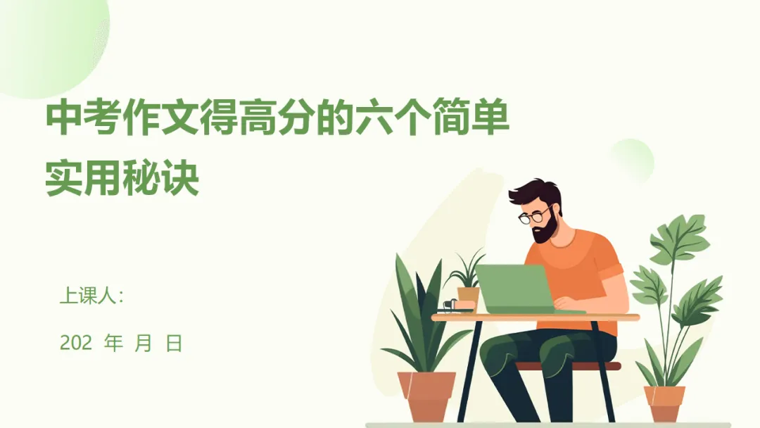 2026年中考作文得高分的六个简单实用秘诀ppt 第3张