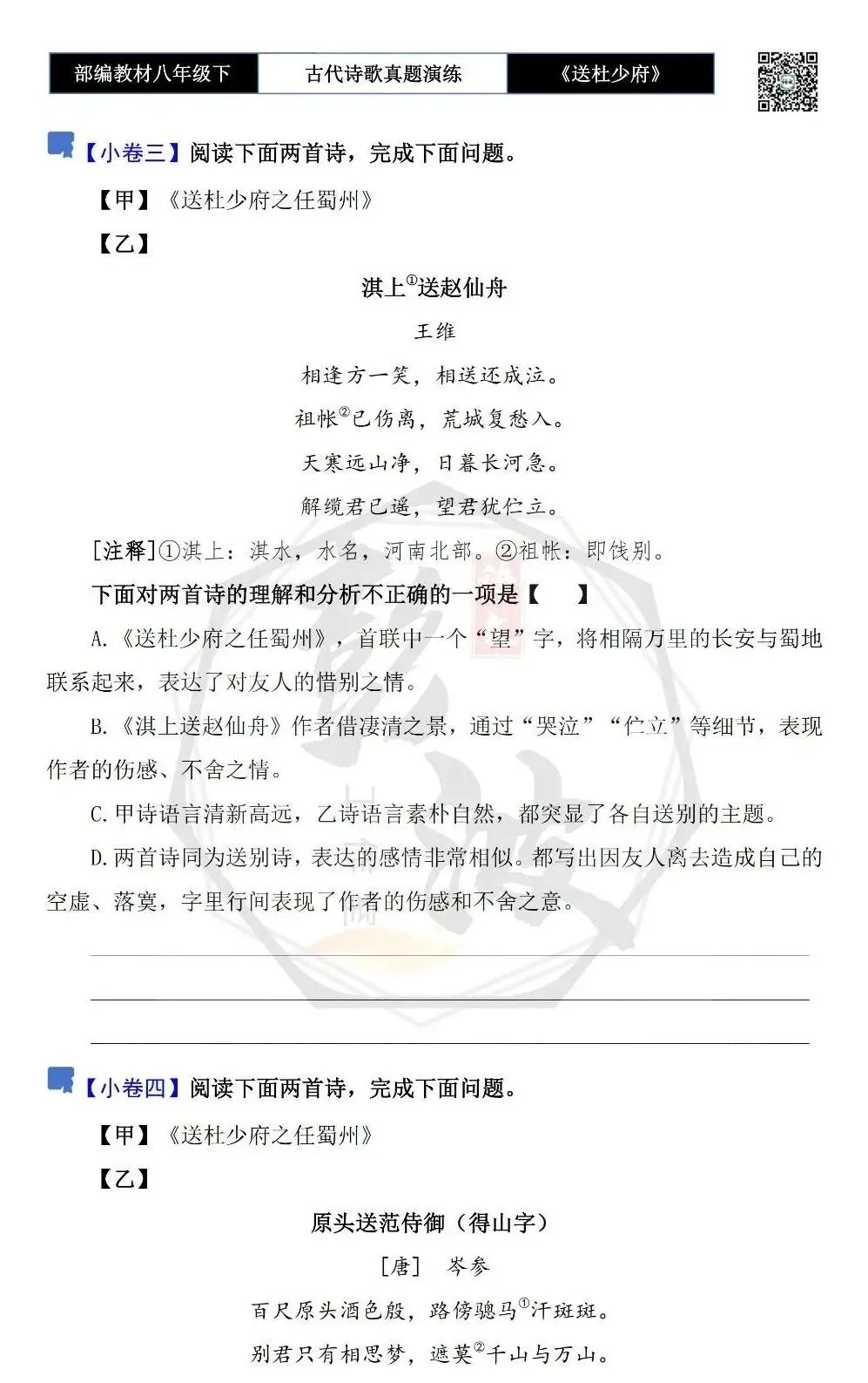 【古诗文真题演练复习】八年级下-11《送杜少府之任蜀州》思维导图+对比阅读(1元) 第9张