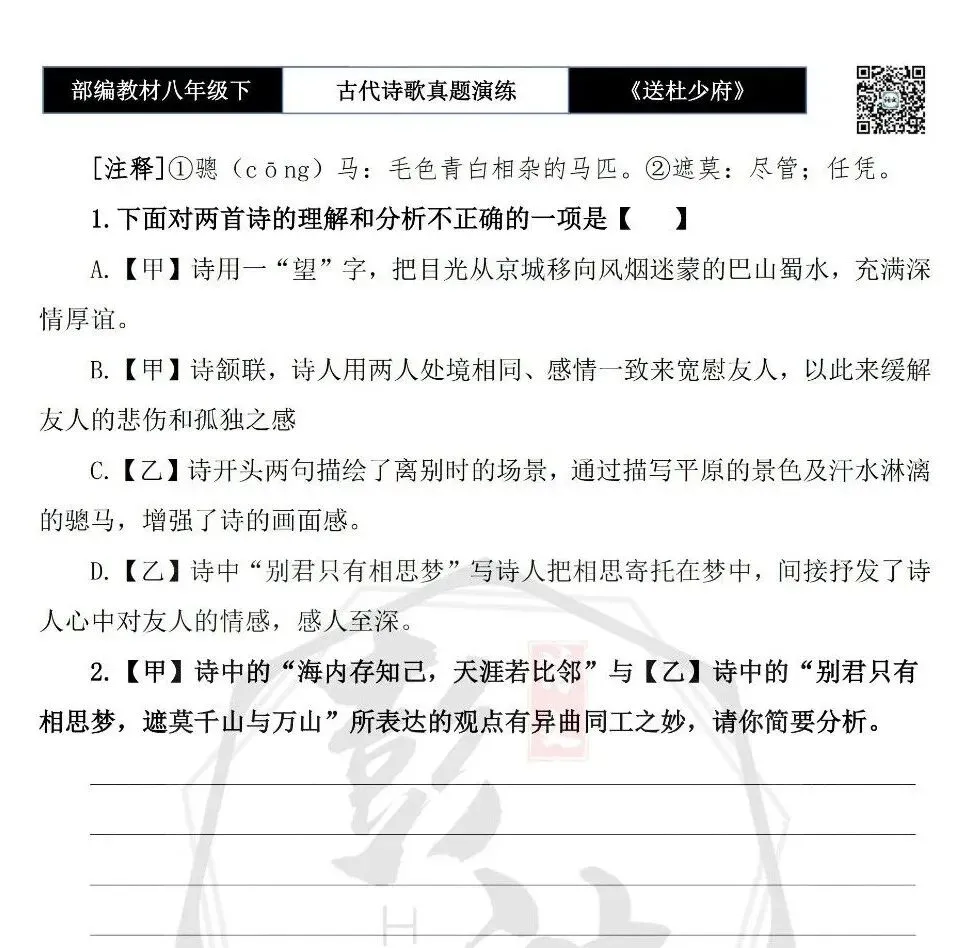 【古诗文真题演练复习】八年级下-11《送杜少府之任蜀州》思维导图+对比阅读(1元) 第10张