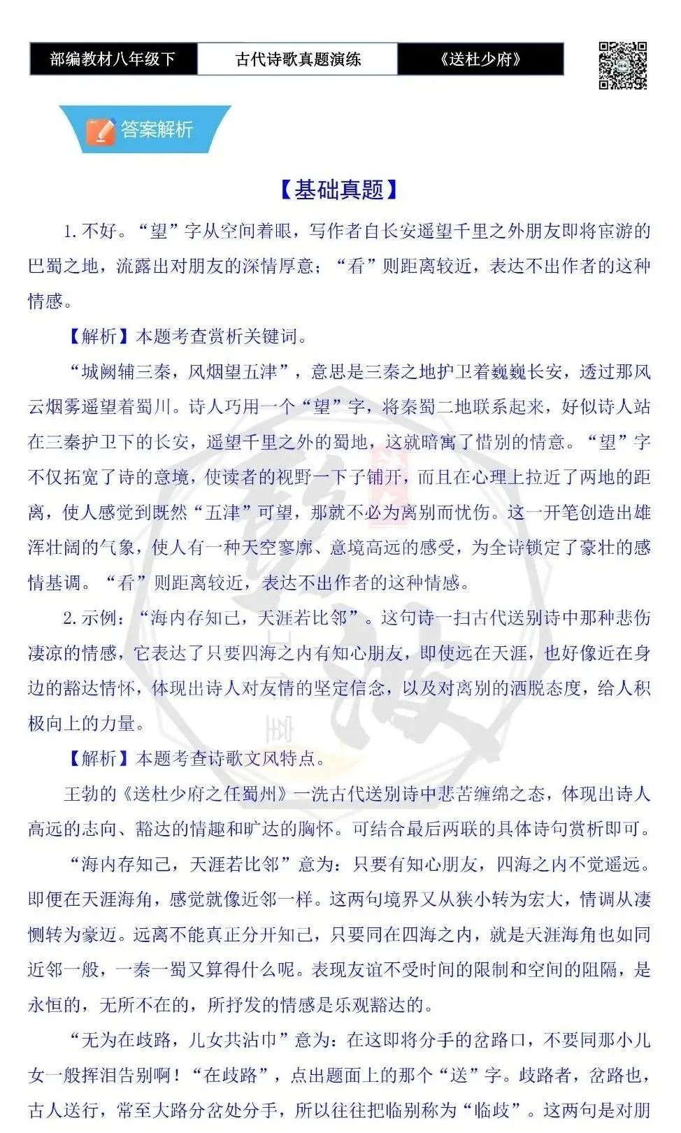 【古诗文真题演练复习】八年级下-11《送杜少府之任蜀州》思维导图+对比阅读(1元) 第11张