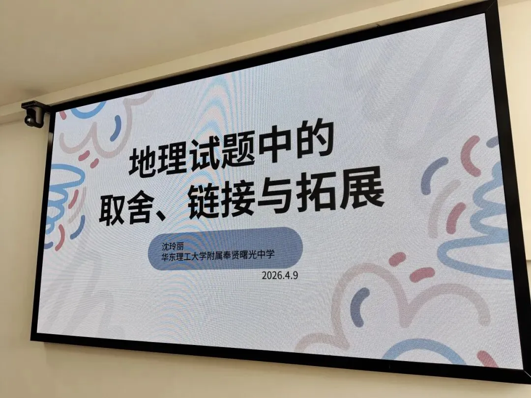 【2026奉贤地理二模试卷】试题研究驱动教学改进 地理素养深耕课堂实践 ——奉贤区高中地理教学研讨‌ 第13张