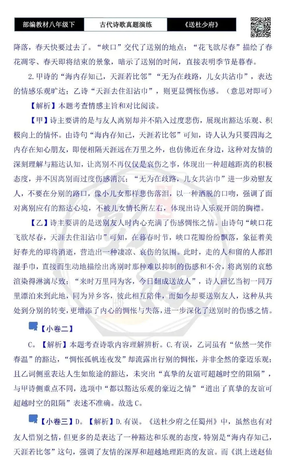 【古诗文真题演练复习】八年级下-11《送杜少府之任蜀州》思维导图+对比阅读(1元) 第13张