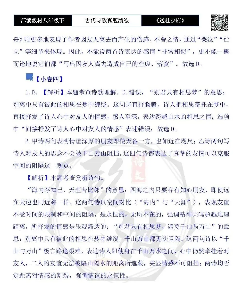 【古诗文真题演练复习】八年级下-11《送杜少府之任蜀州》思维导图+对比阅读(1元) 第14张