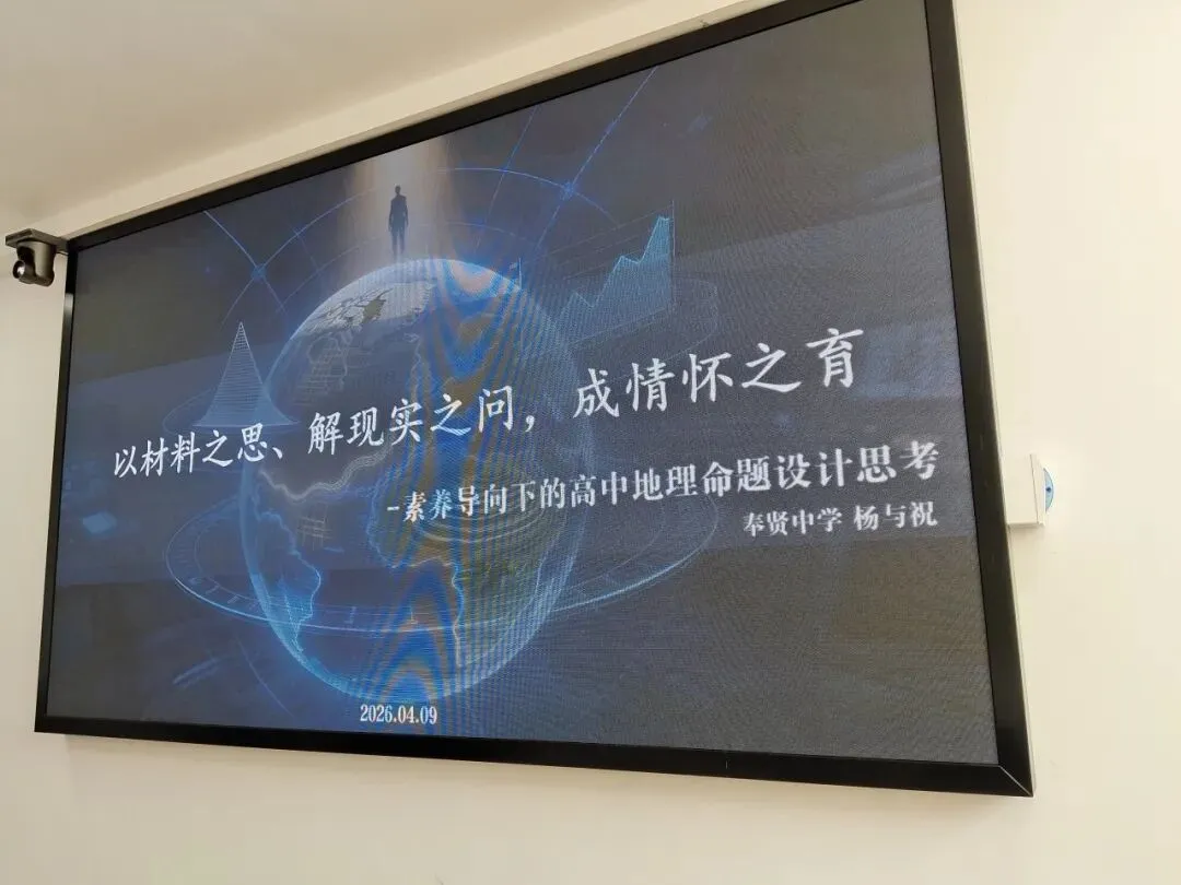 【2026奉贤地理二模试卷】试题研究驱动教学改进 地理素养深耕课堂实践 ——奉贤区高中地理教学研讨‌ 第15张